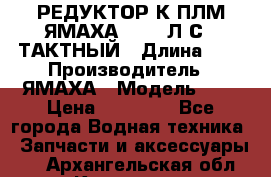 РЕДУКТОР К ПЛМ ЯМАХА 25-30 Л.С.2 ТАКТНЫЙ › Длина ­ - › Производитель ­ ЯМАХА › Модель ­ S › Цена ­ 45 500 - Все города Водная техника » Запчасти и аксессуары   . Архангельская обл.,Коряжма г.